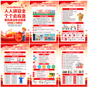 2025年安全生产月