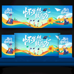 毕业舞台背景