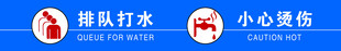 排队打水 小心烫伤