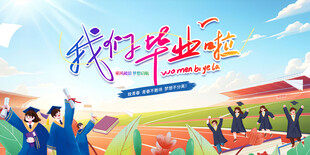 毕业展板
