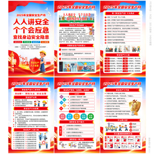 2025年安全生产月