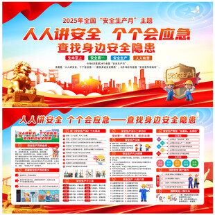 2025年安全生产月