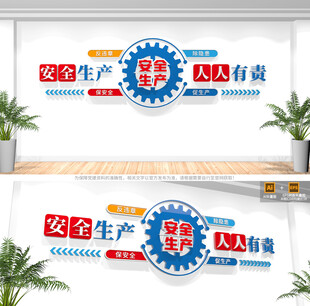 安全生产标语文化墙