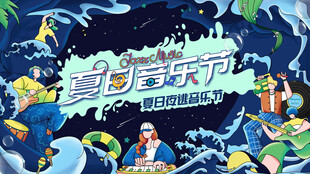 夏日音乐节