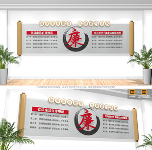 廉洁自律准则文化墙