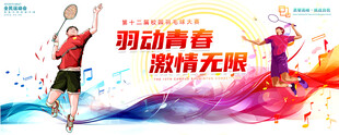 羽毛球海报
