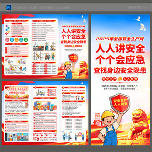 2025年全国安全生产月