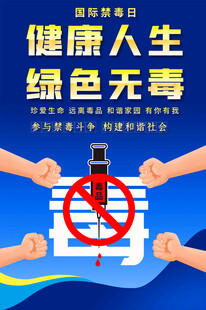国际禁毒日海报