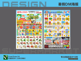 超市海报DM 暑假大放送