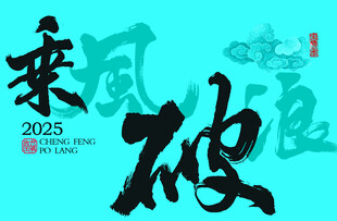 乘风破浪海报字体