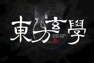 东方玄学字体海报
