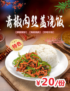 青椒肉丝盖浇饭