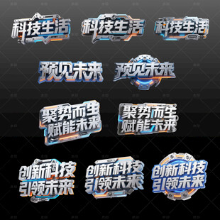 科技主题艺术字