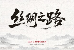 丝绸之路