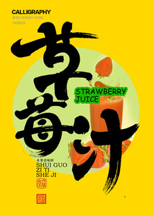 草莓汁字体设计