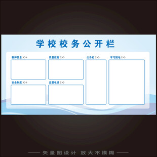 学校公开栏