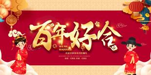 婚礼背景展板