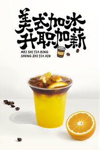 柳橙美式