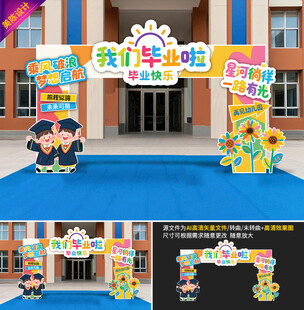 幼儿园毕业拱门