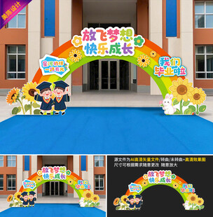 幼儿园毕业拱门