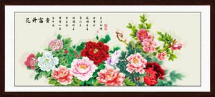 花开富贵