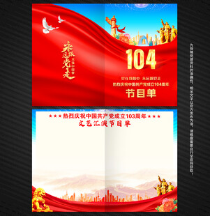 七一建党节节目单