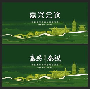  嘉兴
