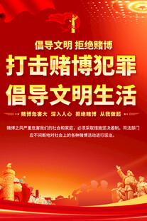 打击赌博犯罪宣传海报