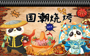 国潮烧烤