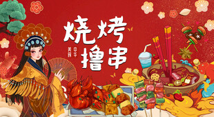 国潮烧烤