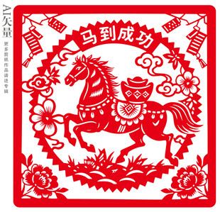 马到成功剪纸装饰画