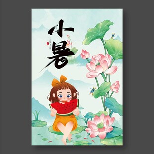小暑节气
