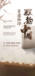 非遗拓印活字印刷活动手机刷屏