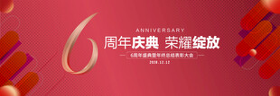 6周年庆