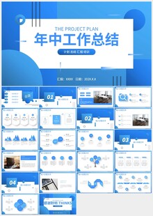 蓝色商务年中总结计划PPT模板