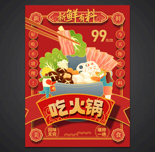 火锅活动海报