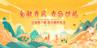 金融为民展板