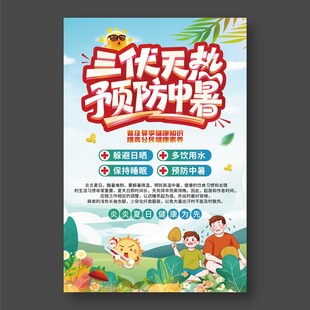 三伏防暑