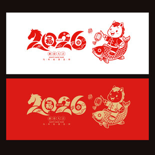 2026马年字体设计