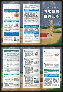 洪水暴发自救知识三折页