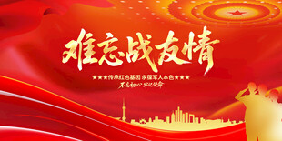 难忘战友情