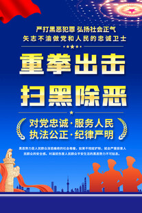 重拳出击扫黑除恶宣传海报