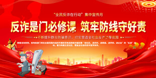 反诈骗宣传展板