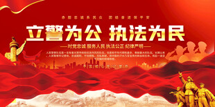 公安警察标语展板