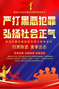 严打黑恶犯罪弘扬正气海报