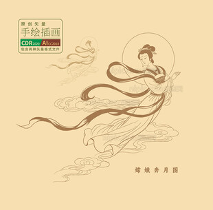 手绘矢量嫦娥奔月图