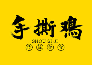 手撕鸡字体设计