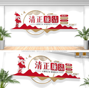 清正廉洁廉政文化墙