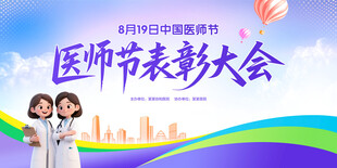 医师节表彰大会