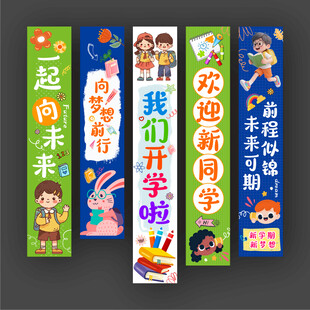 我们开学啦挂布